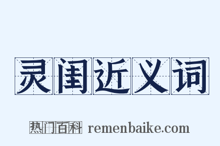 灵闺近义词是什么意思的图片